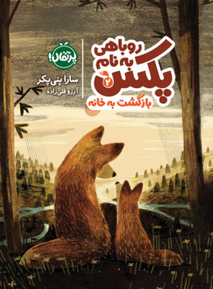 روباهی به نام پکس 2؛‌ بازگشت به خانه