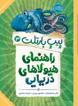پیپ بارتلت 3