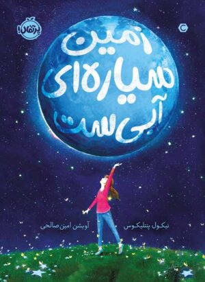 زمین سیاره‌ای آبی‌ست