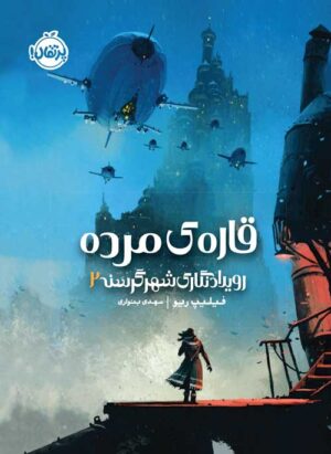 رویداد نگاری شهر گرسنه (2)
