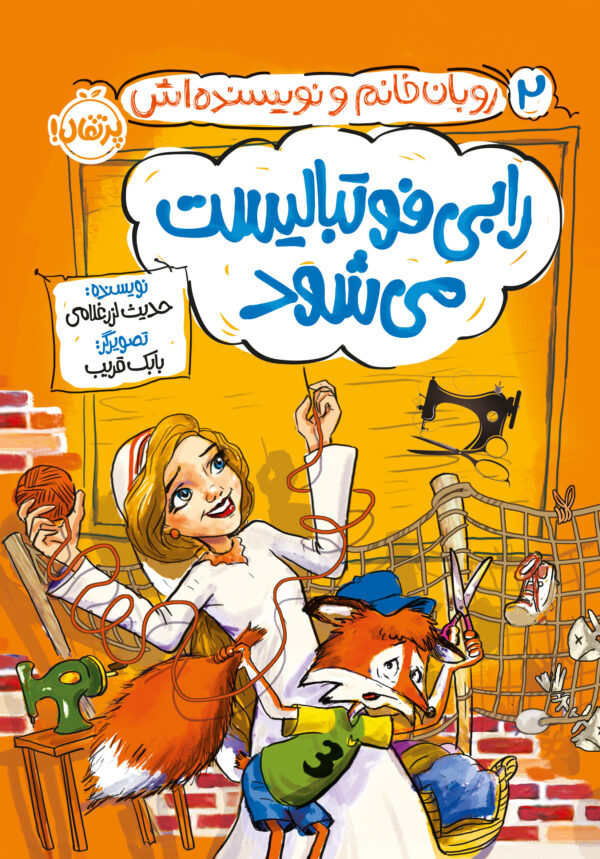 روبان خانم و نویسنده‌اش