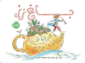 باغ رز - پرتقال انتشارات کودک و نوجوان