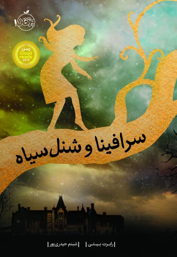 سرافینا و شنل سیاه