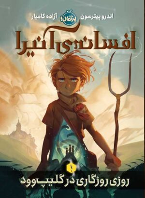 افسانه‌ی آنیرا (1)