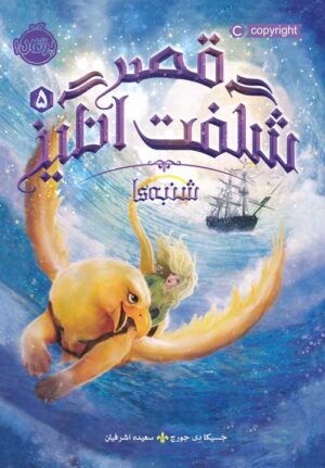قصر شگفت‌انگیز 5