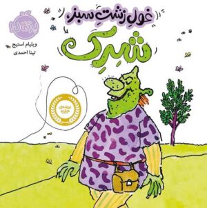 غول زشت، سبز، شرک