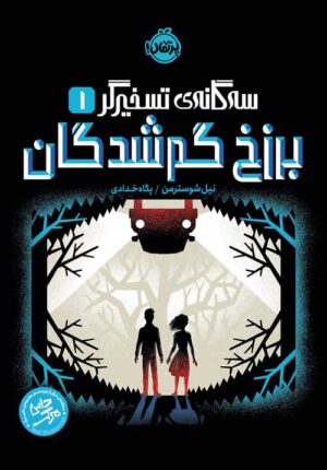 سه‌گانه‌ی تسخیرگر (1)