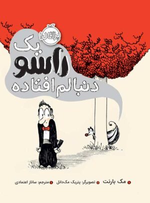 یک راسو دنبالم افتاده