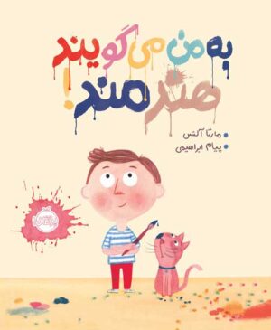 به من می‌گویند هنرمند