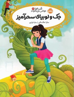 قصه‌ها عوض می‌شوند 13