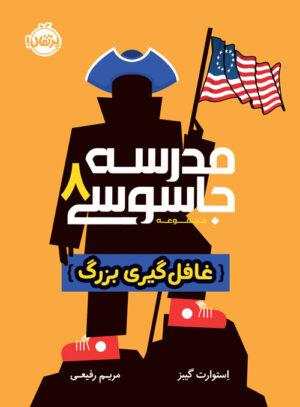 مدرسه جاسوسی (8)