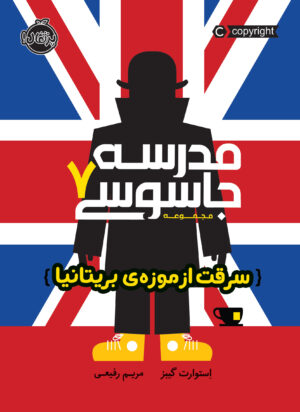 مدرسه جاسوسی