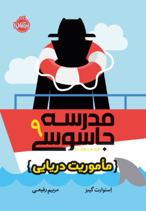 مدرسه جاسوسی 9