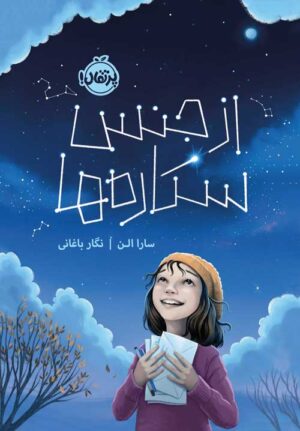 از جنس ستاره‌ها
