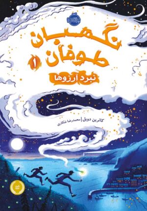 نگهبان طوفان (1)