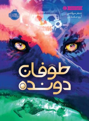 طوفان دونده