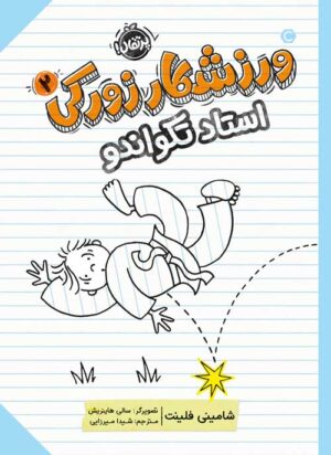 ورزشکار زورکی (2)