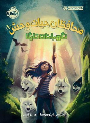 محافظان حیات‌وحش (1)