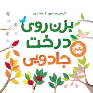 بزن روی درخت جادویی