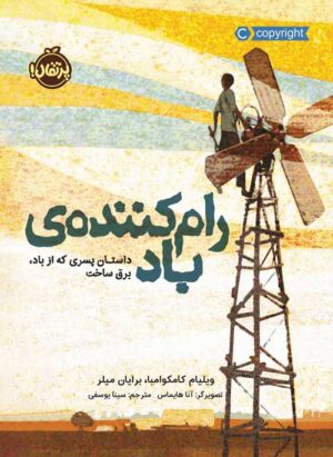 رام کننده‌‌ی باد