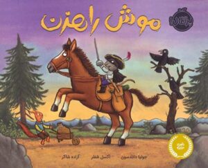 موش راهزن