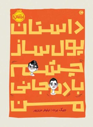 داستان پول‌ساز  چشمِ بادمجانی من