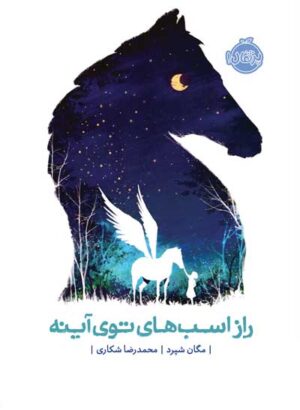 راز اسب‌های توی آینه