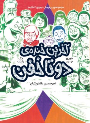 دو تا خفن