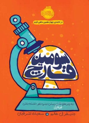 سومین قارچ - انتشارات پرتقال