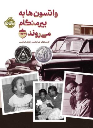 واتسون‌ها به بیرمنگام می‌روند-1963