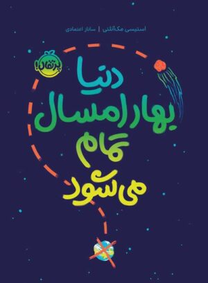 دنیا بهار امسال  تمام می‌شود