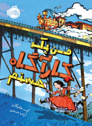 من یک کارآگاه هستم - انتشارات پرتقال