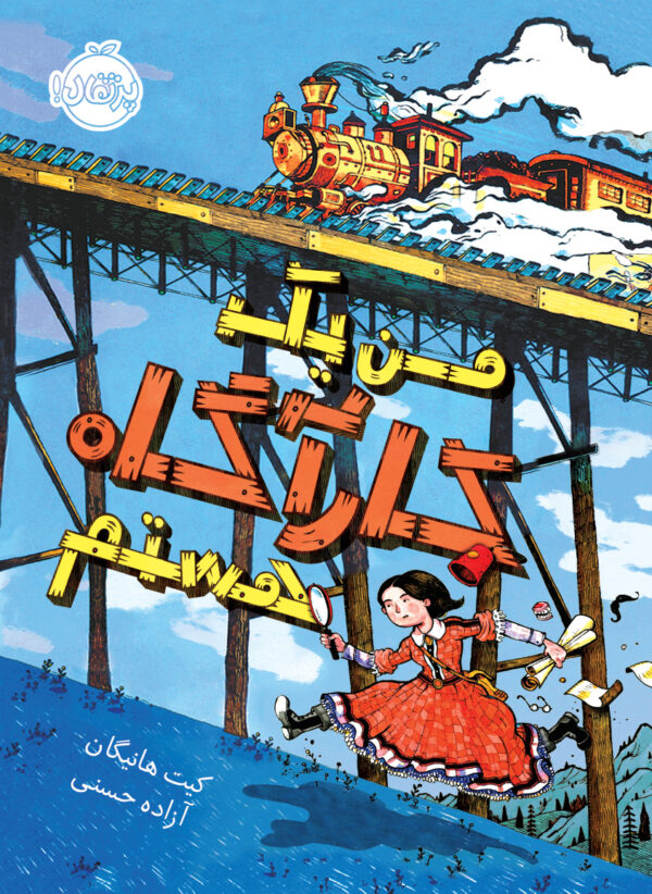 من یک کارآگاه هستم - انتشارات پرتقال