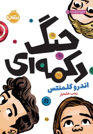 جنگ دکمه‌ای