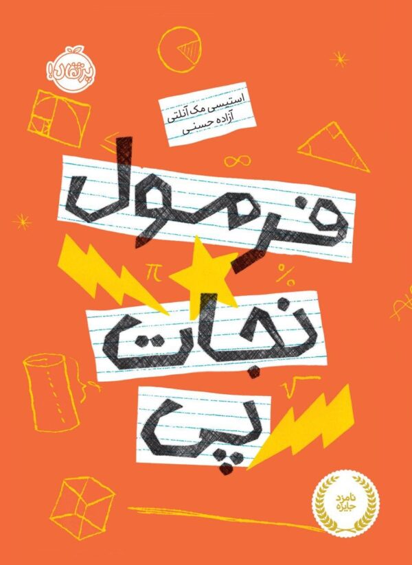 قپفرمول نجات پی