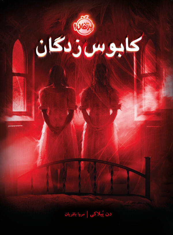 کابوس‌ زدگان