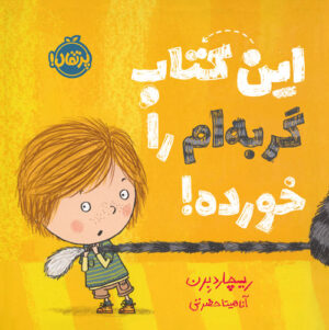 این کتاب گربه‌ام را خورده