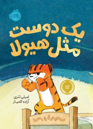 یک دوست مثل هیولا