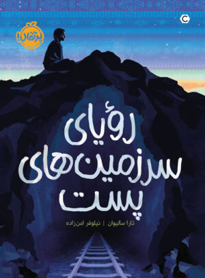 رویای سرزمین‌های پست