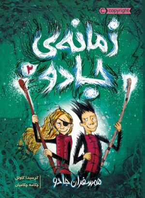 زمانه‌ ی جادو 2