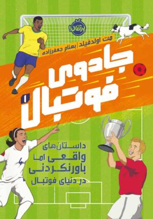 جادوی فوتبال(1)