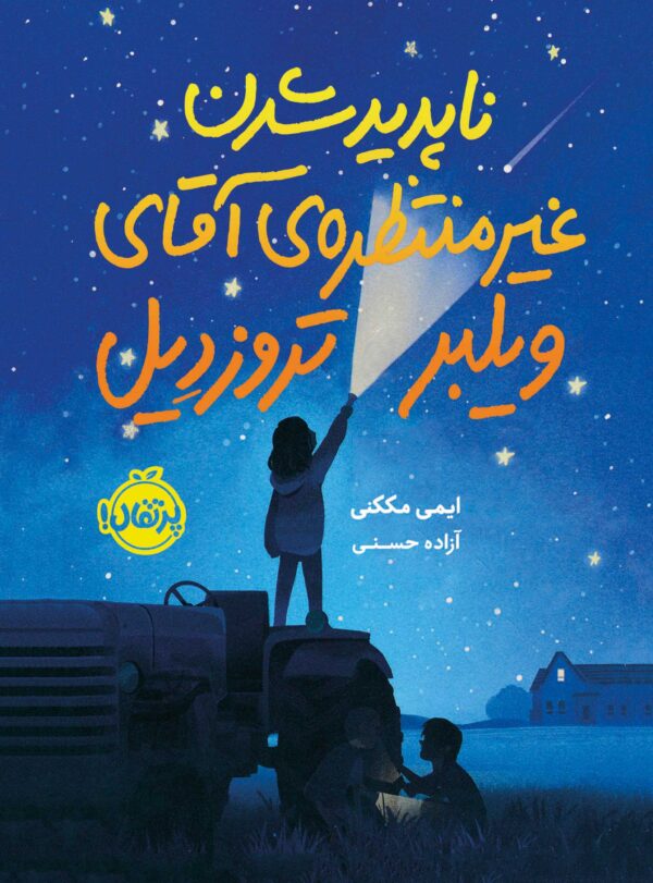 ناپدید شدن غیرمنتظره‌ی آقای ویلبر تروزدیل