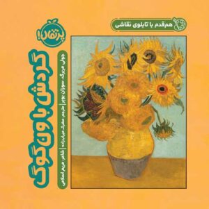 هم‌قدم با تابلوی نقاشی؛  گردش با ون‌گوگ