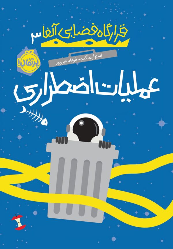 قرارگاه فضایی آلفا 3