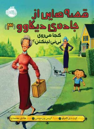 قصه‌هایی از جاده‌ی دیکاوو 3