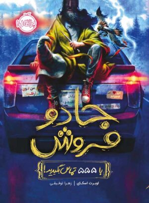 جادو فروش