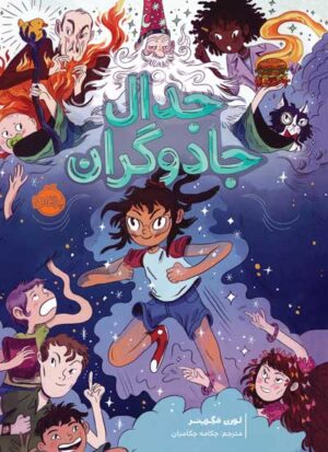 جدال جادوگران - انتشارات پرتقال