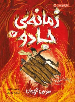 زمانه‌ی جادو (3)