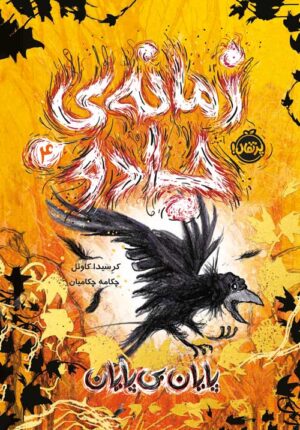 زمانه‌ی جادو (4)