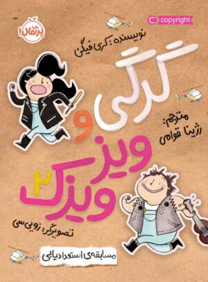 گرگی و ویزویزَک(2)